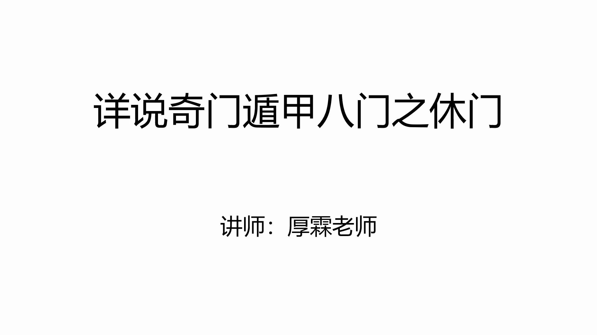 详说奇门遁甲八门之休门哔哩哔哩bilibili