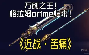 Download Video: 近战·苦痛！万剑之王归位！格拉姆prime！秒杀毒化者2.6亿伤害！钢铁四人塞德娜中断