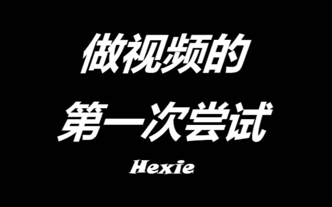 Hexie的第一个视频哔哩哔哩bilibili