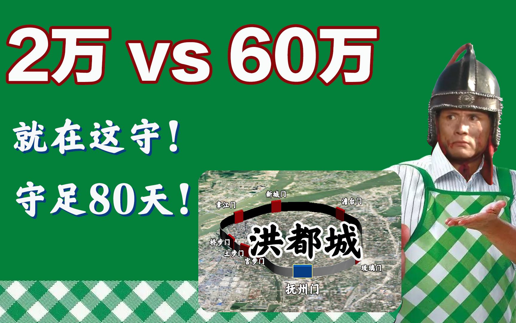 [图]2万人抵抗60万大军，你能守几天？洪都保卫战：大明最强守城战