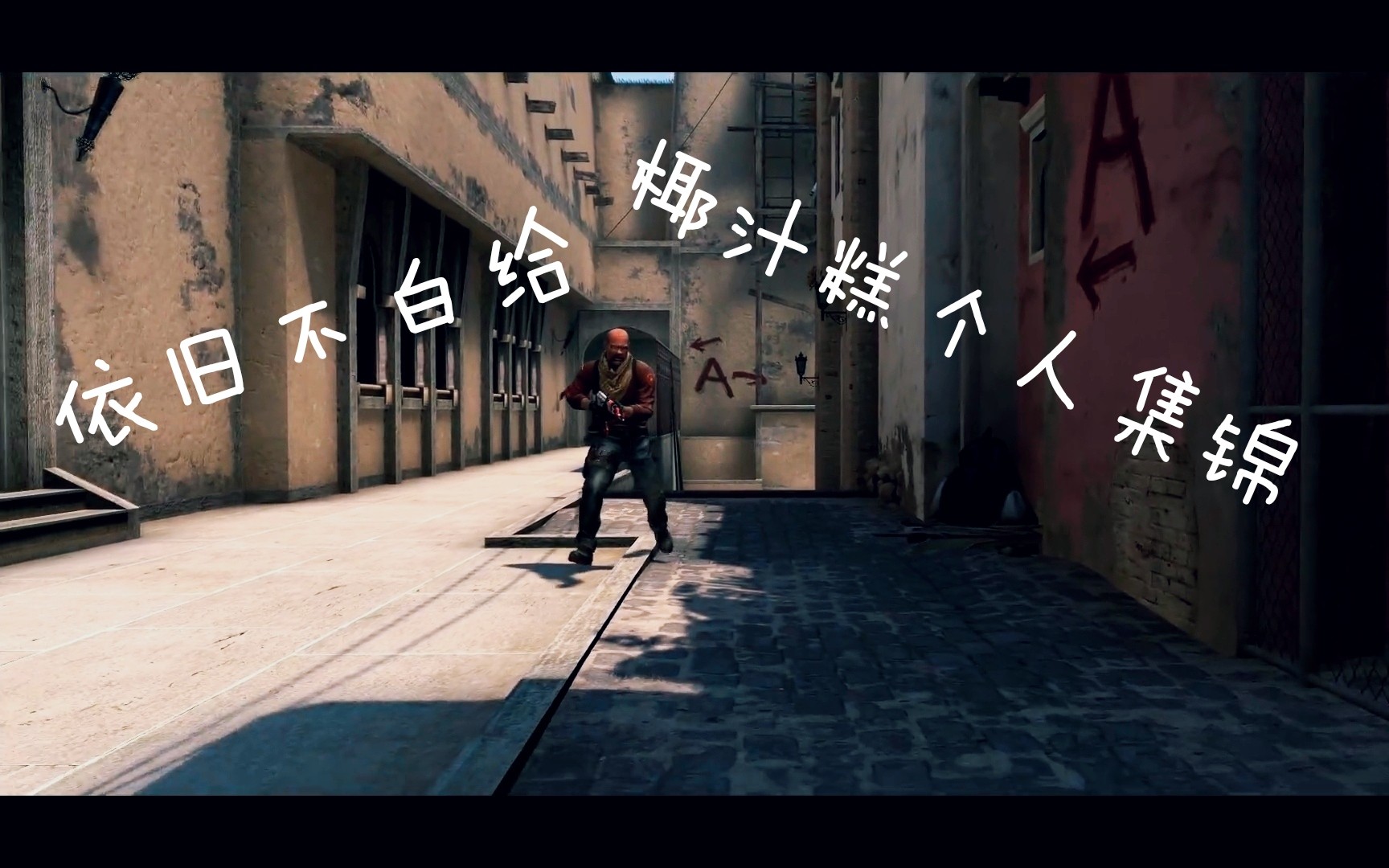 【csgo】椰汁糕个人集锦 | 1080p60