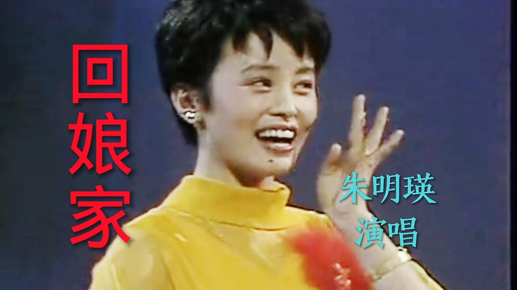 歌曲《回娘家》,朱明瑛演唱