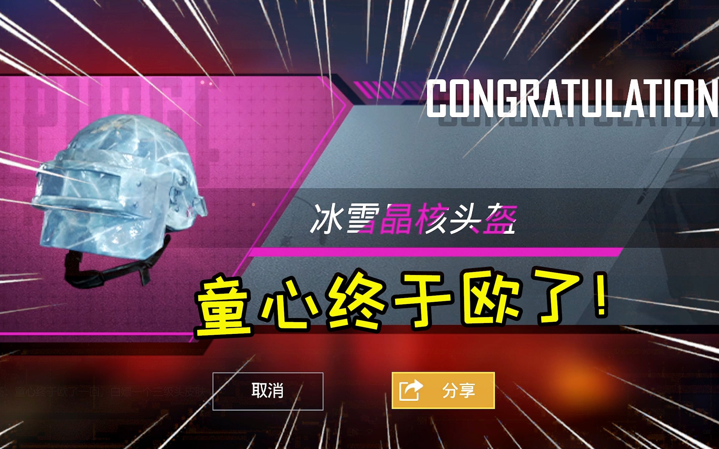 刺激战场:童心终于欧了一回,白嫖一个三级头皮肤
