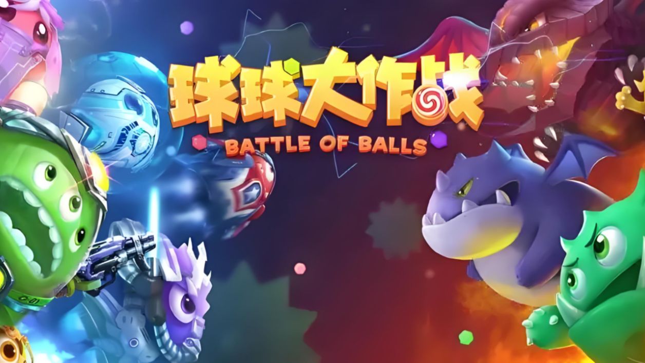 球球大作战:兑换码