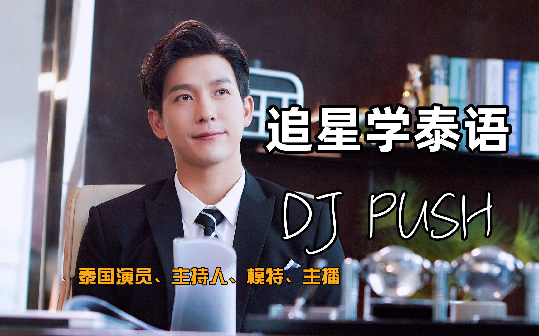 [图]追星学泰语：DJ PUSH 泰国演员、主持人、模特、主播