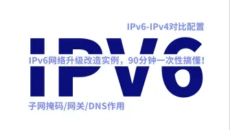 下载视频: IPv6网络升级改造实例！网络工程师手把手教你华为认证IPv4-IPv6理论到实验配置，享受升级版网络！