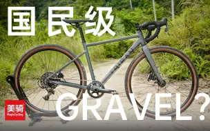 下载视频: 性价比还得是迪卡侬！几千块能买到“最像样”的GRAVEL？GRVL 520砾石公路车【美骑评测】