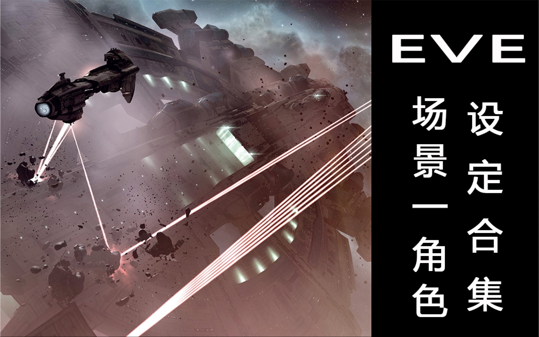 [图]【原画场景】EVE星战前夜：晨曦-设定合集