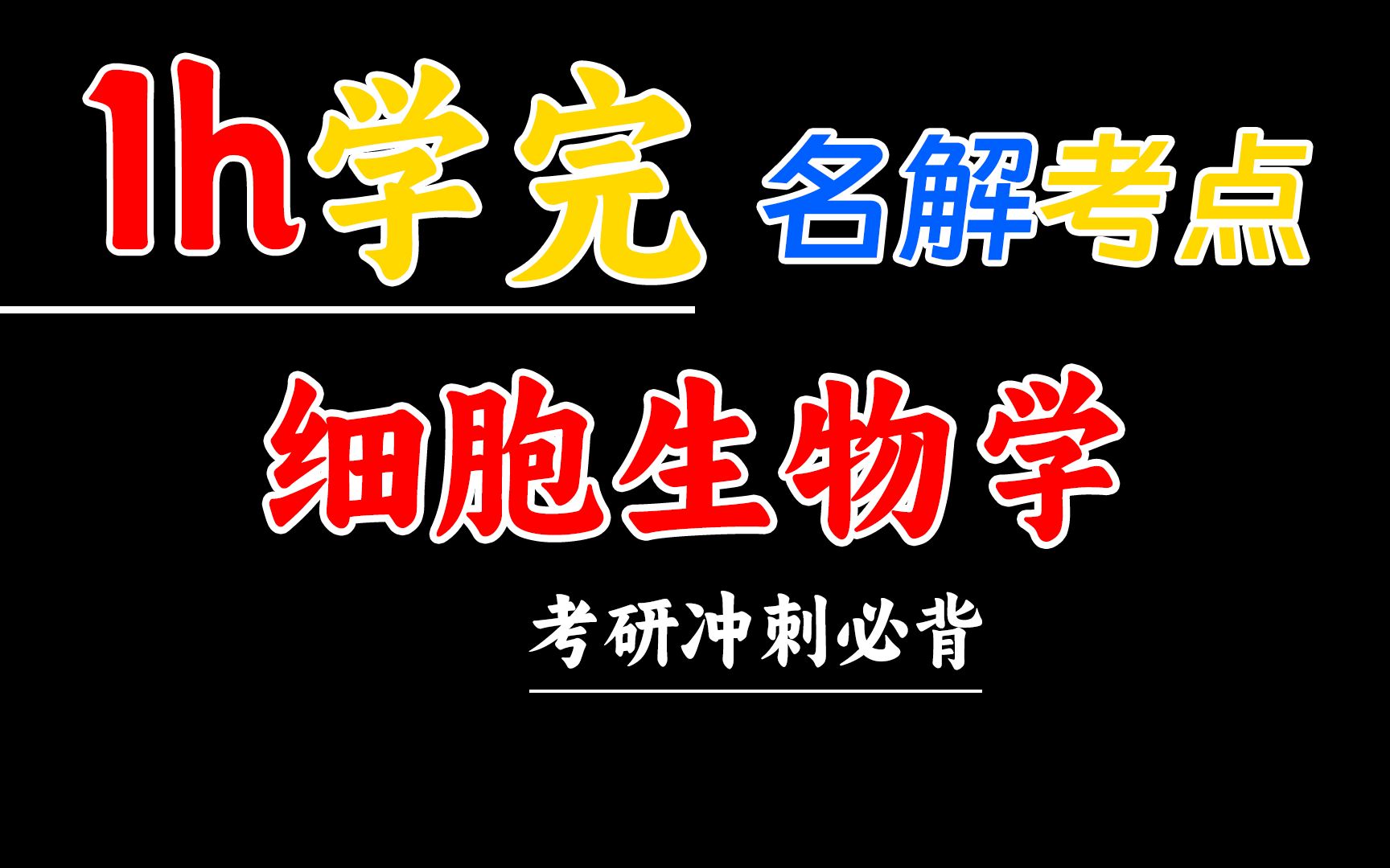 【细胞生物学】生物考研重点整理,名词解释、判断、填空、选择题型必看!早晚一遍语音助记~哔哩哔哩bilibili