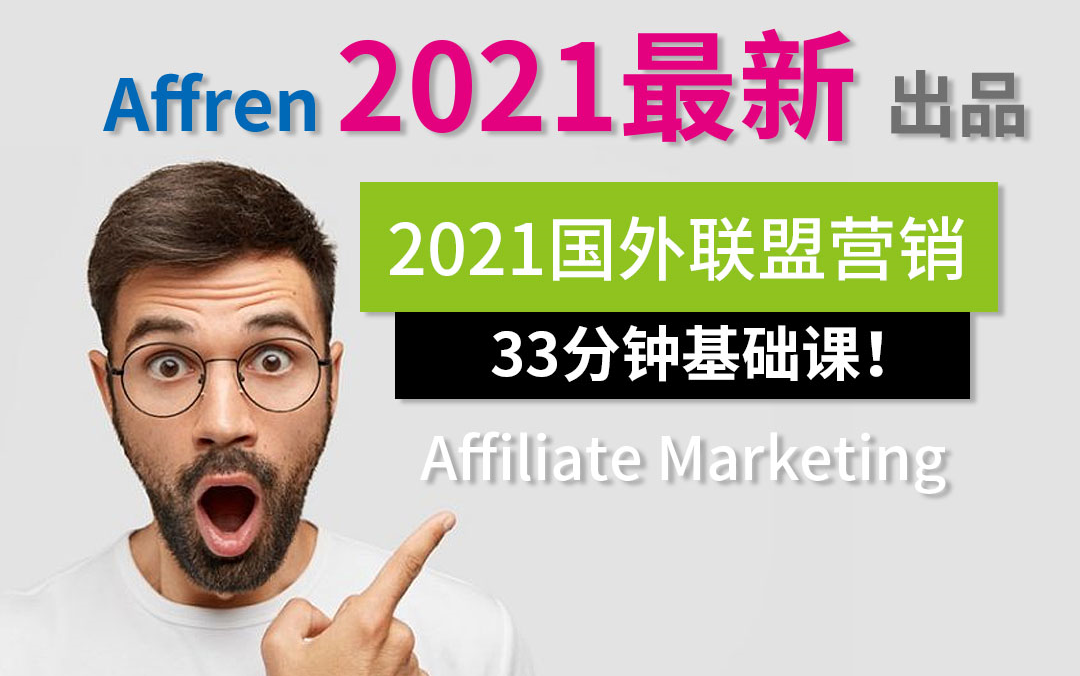 2021最新国外联盟营销基础教程/Affiliate Marketing/Facebook Ads/Google Ads/原生广告/Voluum 追踪程序哔哩哔哩bilibili