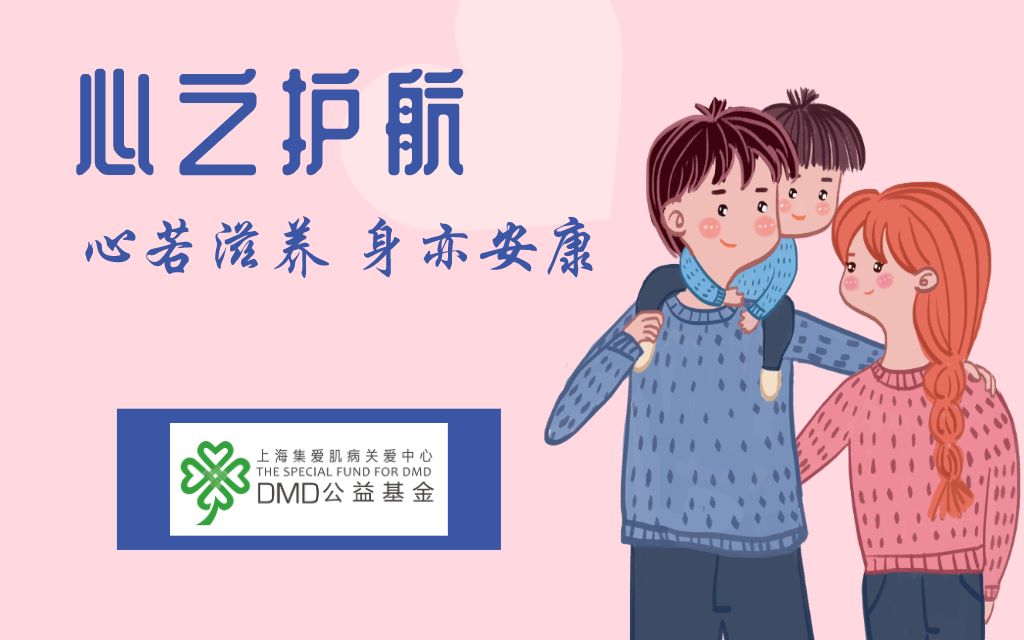 [图]心之护航-DMD孩子的情绪管理（四）如何帮助孩子进行情绪管理