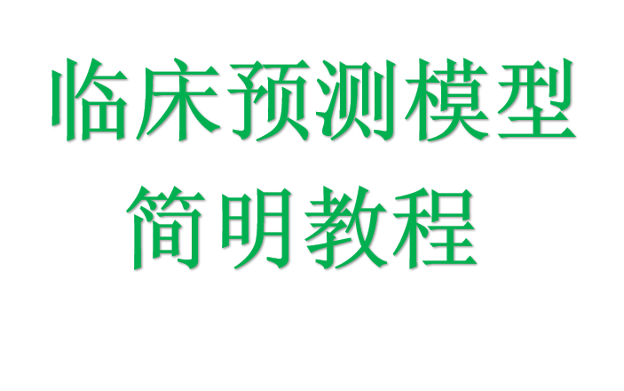 [图]临床预测模型简明教程 (完结，私信UP领取全套大礼包)