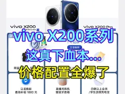 Скачать видео: vivo X200系列真下血本，这都敢给...（价格配置曝光）