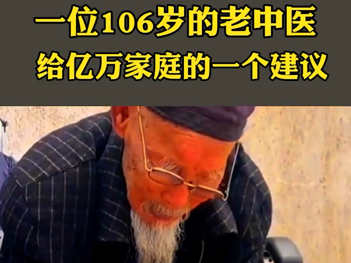 一位106岁的民间老中医,给亿万家庭的一个建议.哔哩哔哩bilibili