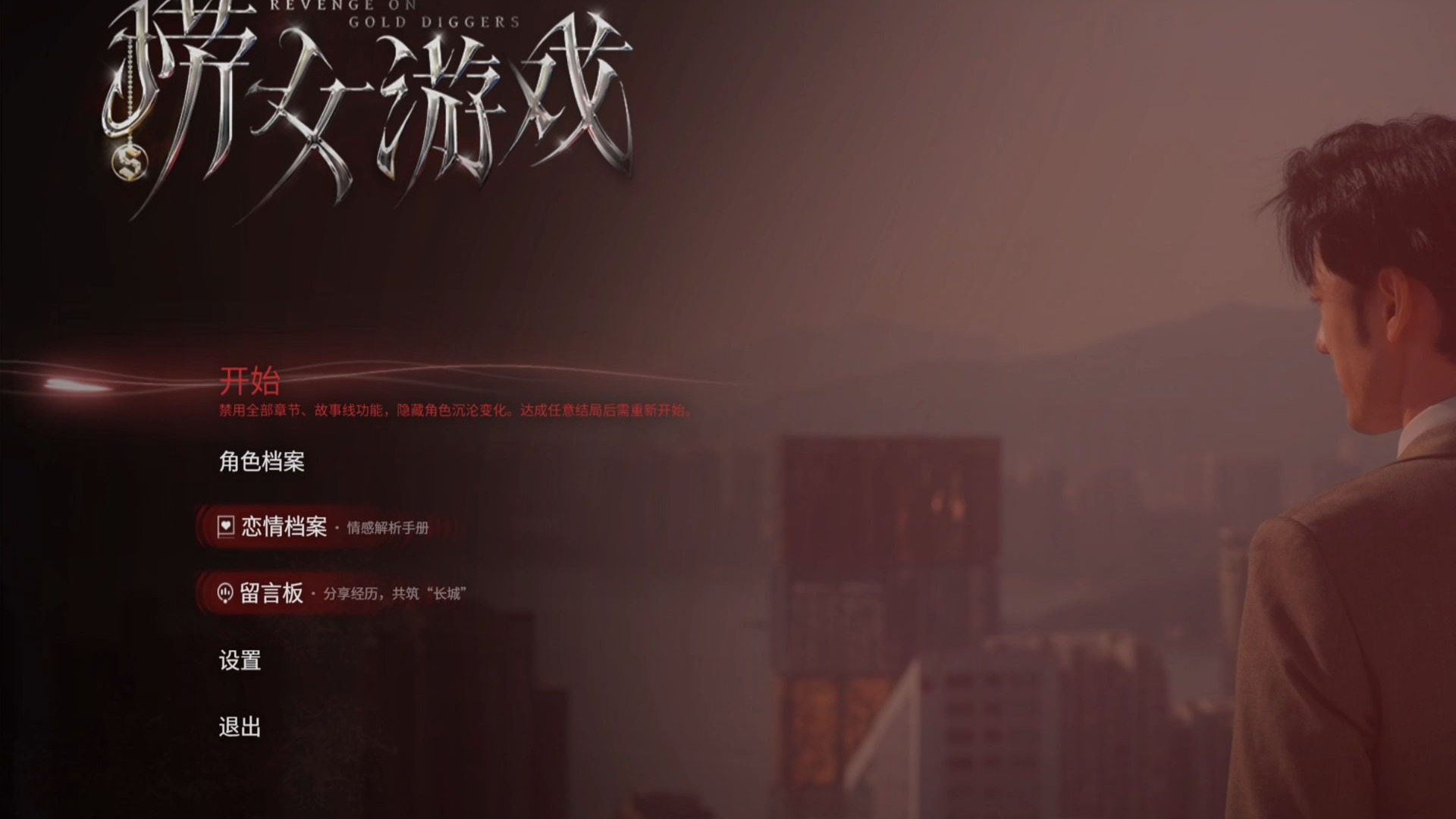 情感反诈模拟器（捞女游戏）免费中文互动剧情游戏识破恋爱骗局！《韦雪现象：捞女文化的病态繁荣与社会价值沦丧
