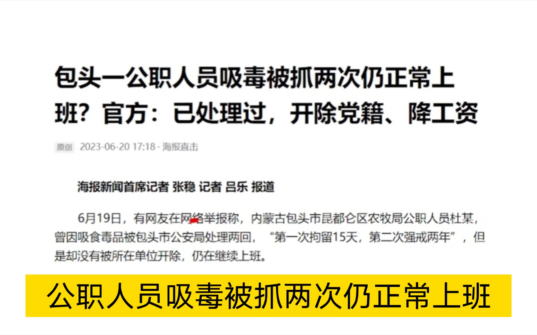 公职人员吸毒被抓两次仍正常上班,仅被开除党籍降工资哔哩哔哩bilibili