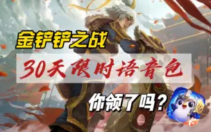 Download Video: 【金铲铲】免费的30天限时语音包你领了吗？