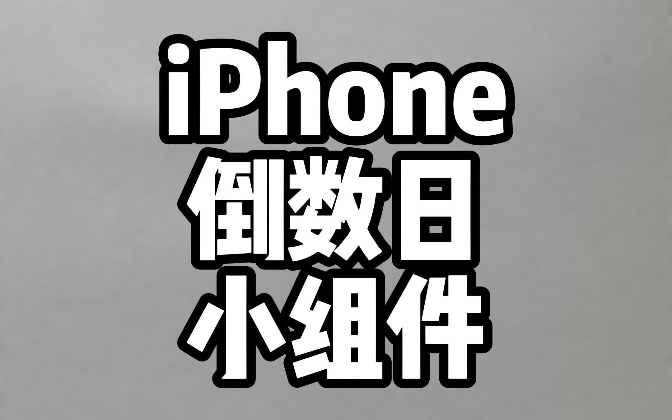 高颜值iPhone倒数日小组件哔哩哔哩bilibili