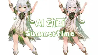 【AI动画】Summertime 多帧渲染测试