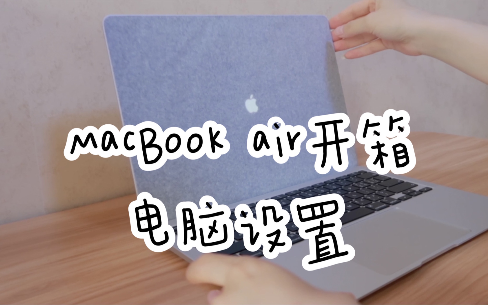 [图]M1芯片Macbook air13.3开箱｜让电脑变得更加好用的设置｜快捷键｜触控板｜电脑快速输入手机验证码｜电脑清理｜防火墙｜录音测试