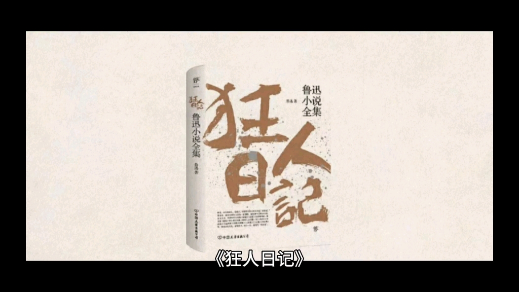 《狂人日记》简介