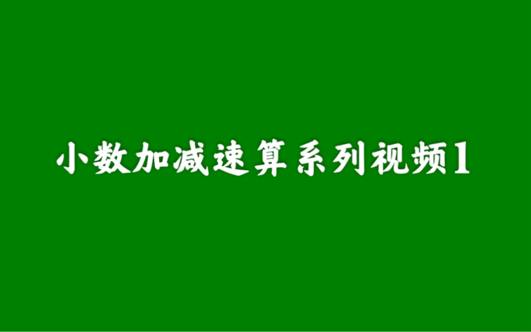 [图]计算能力提升计划之小数加减速算系列视频1 适合小学四年级，五年级，六年级的同学学习。