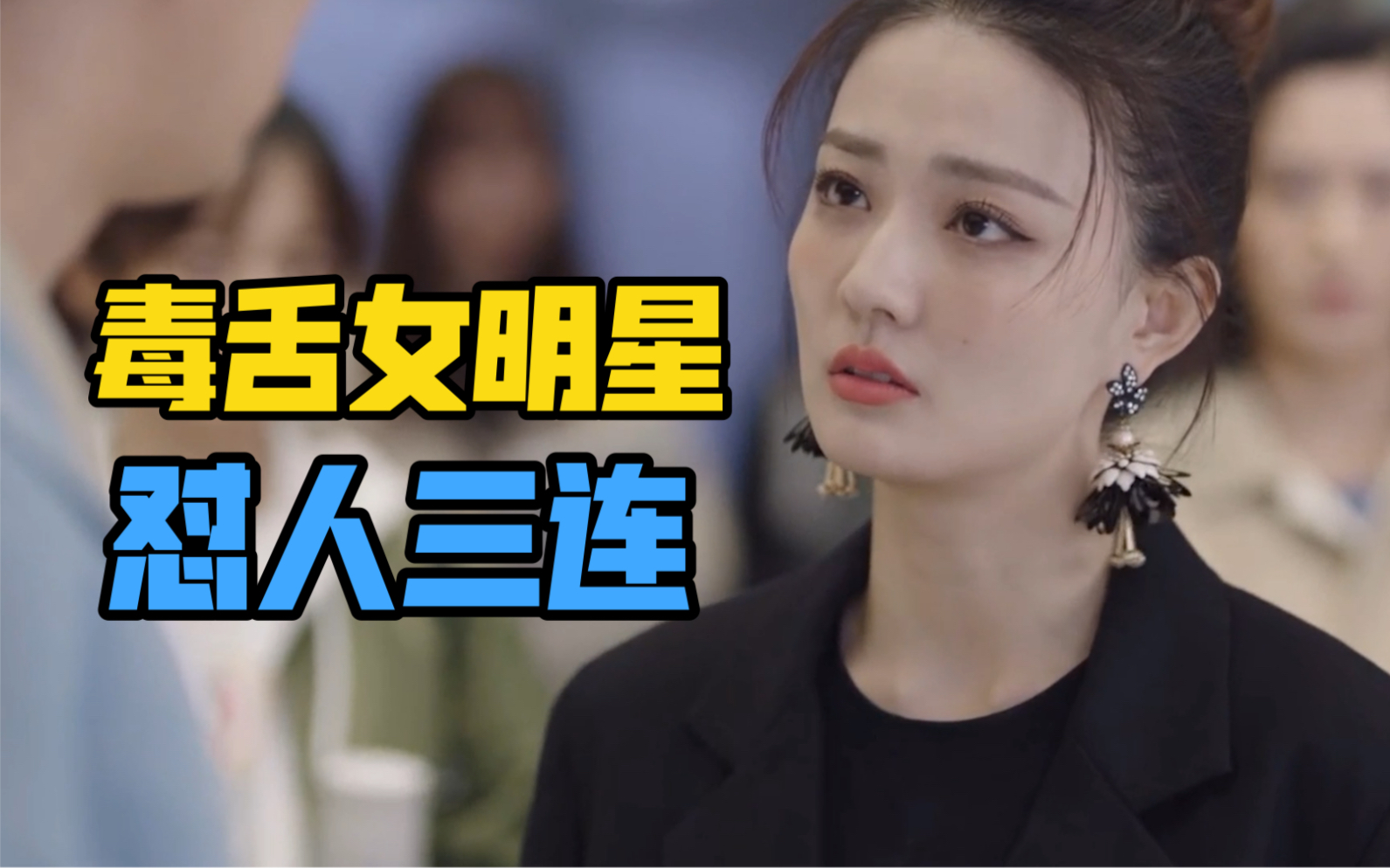 太爽了!毒舌女明星梁辰怼人三连