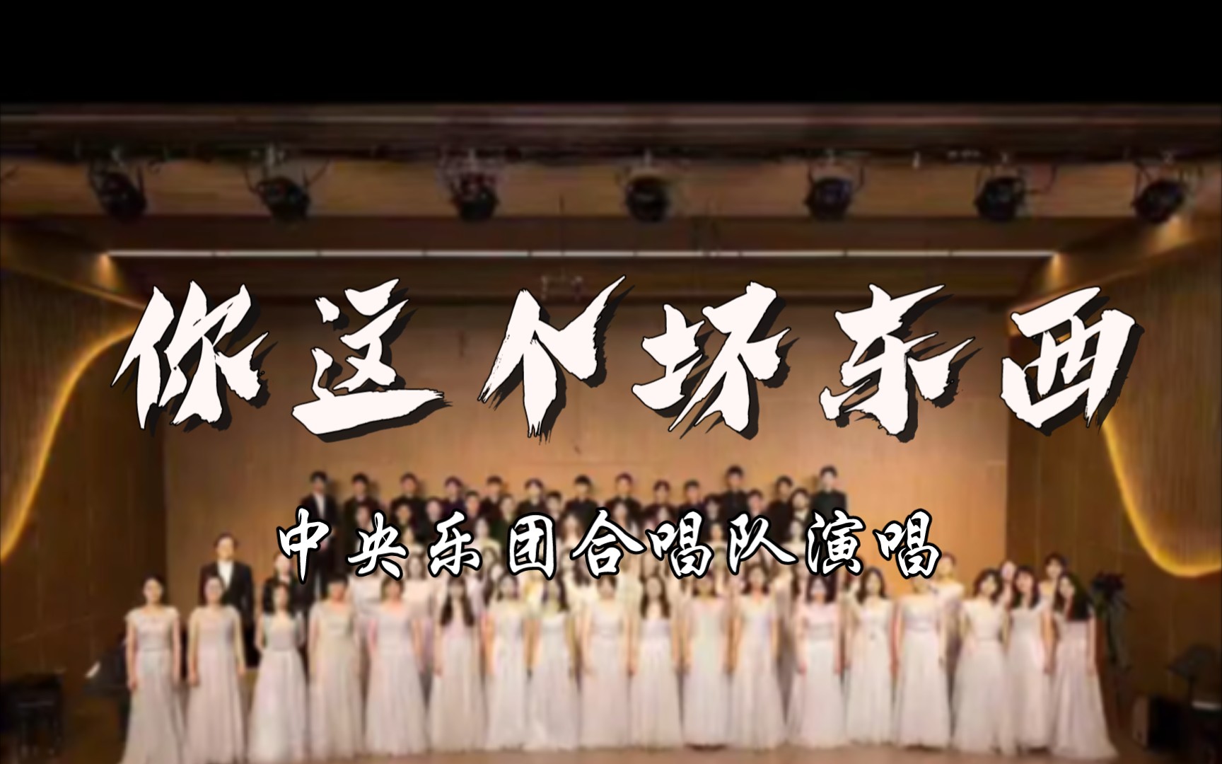 欣赏时代歌曲《你这个坏东西》词曲:舒模 演唱:中央乐团合唱队哔哩哔哩bilibili