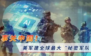 Download Video: 事关中国安全！美媒曝光内幕：美军建了个全球最大“秘密军队”