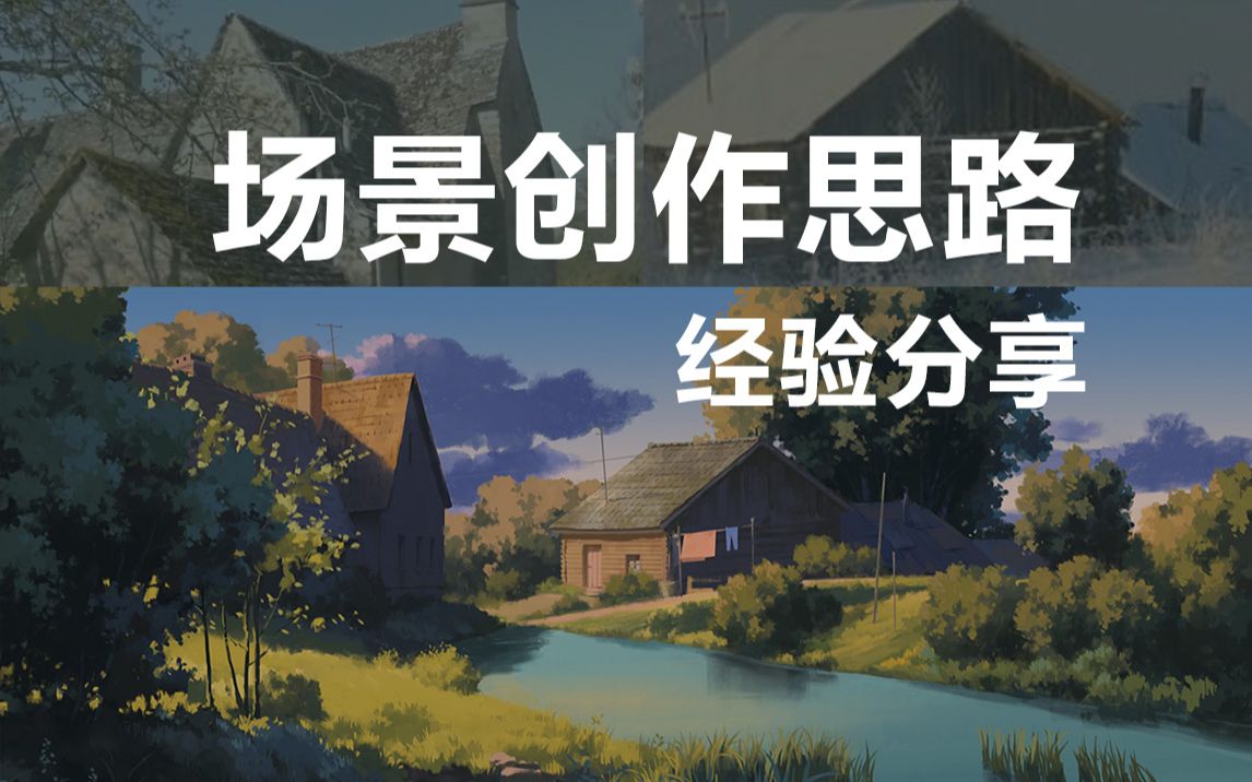 场景创作思路分享哔哩哔哩bilibili