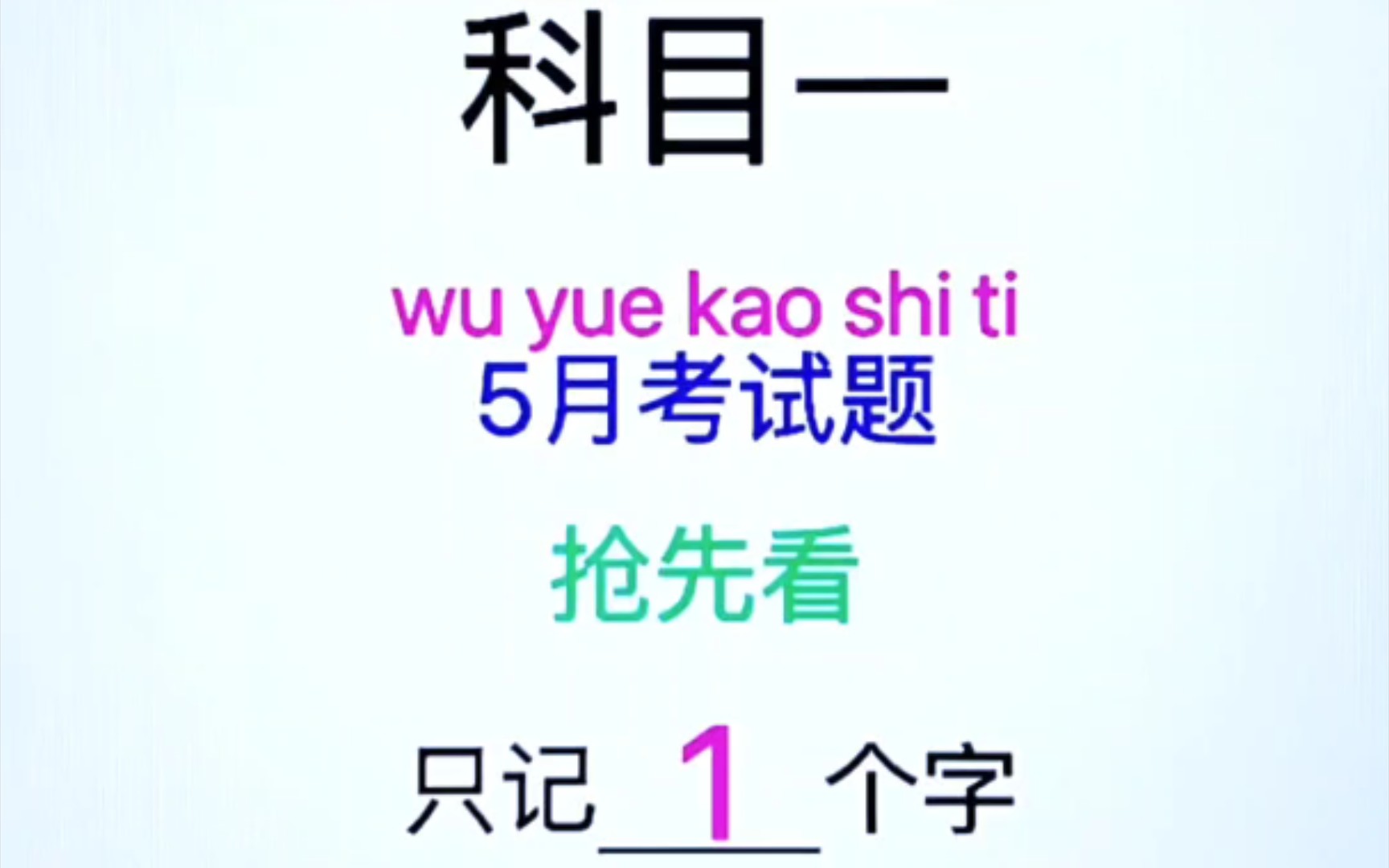 科目一,5月考试题,抢先看,只记1个字,就能考100分 ＂考驾照科一科四考题大曝光 ＂科目一答题技巧哔哩哔哩bilibili