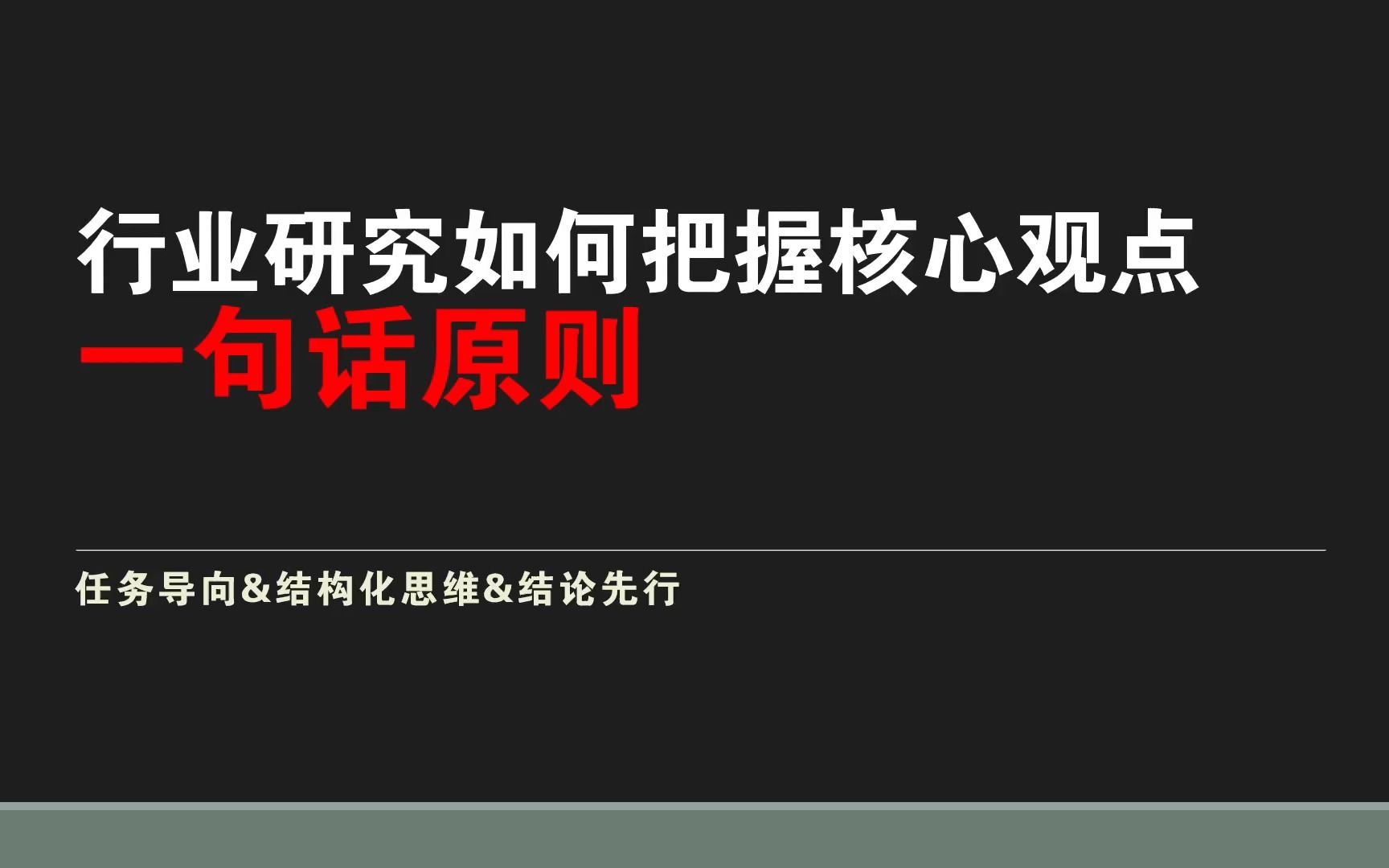 行业研究如何把握核心观点 —— 一句话原则【寒假学习营】哔哩哔哩bilibili