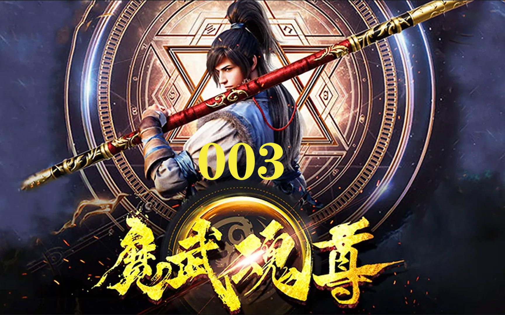 [图]《魔武魂尊》03 天武大陆，以武为尊，修炼废材因红颜知己而走上逆天改命之旅... 热血 逆袭 修真