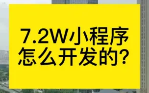 下载视频: 签了一个7.2W的小程序，带大家看看怎么开发出来的