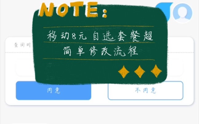 中国移动8元自选套餐超简单更换流程,无需电话客服哔哩哔哩bilibili