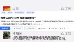 为什么国内 eSIM 推动如此缓慢哔哩哔哩bilibili