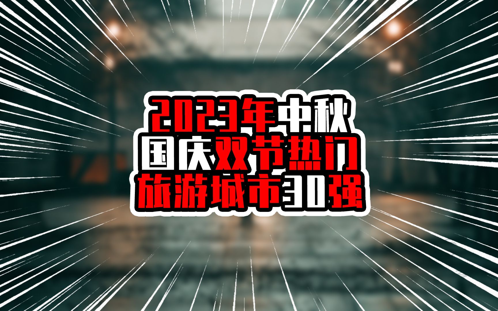 2023年中秋国庆双节热门旅游城市30强,北京夺魁,上海不在前五哔哩哔哩bilibili