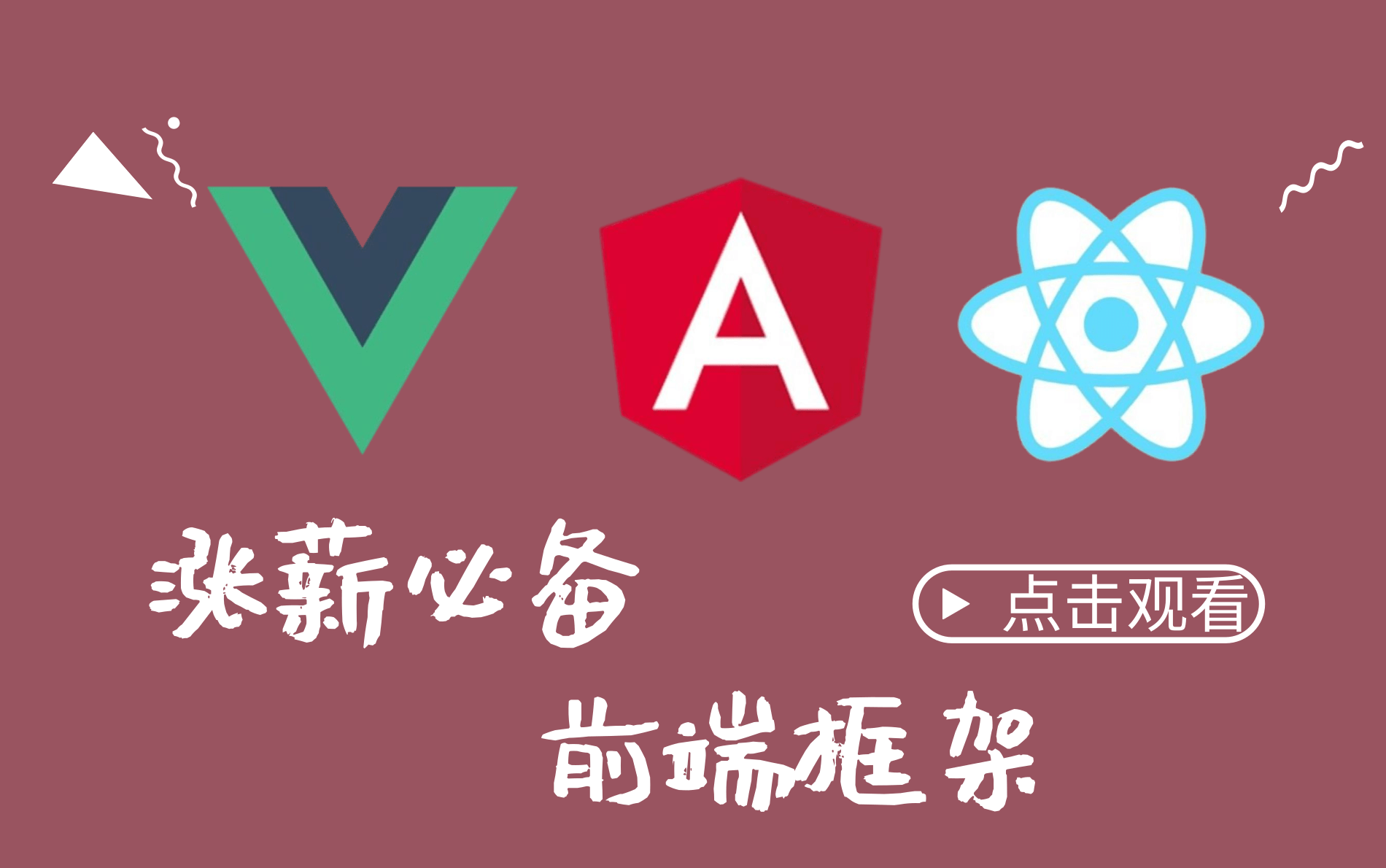 【涨薪必备】前端必学三大框架Vue+Angular+React(附配套源码&笔记)哔哩哔哩bilibili