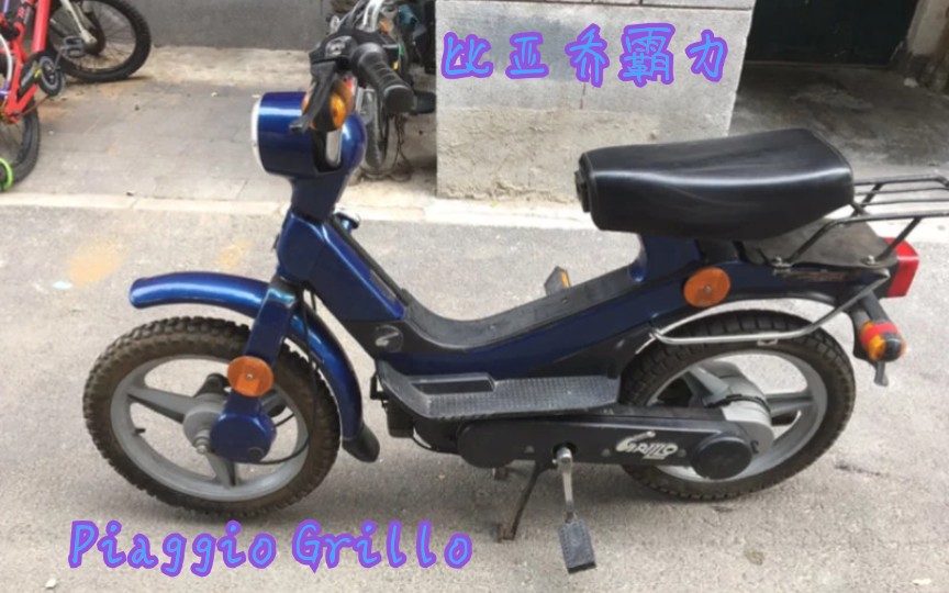 比亚乔霸力(Grillo)燃油助力车 Piaggio grillo哔哩哔哩bilibili