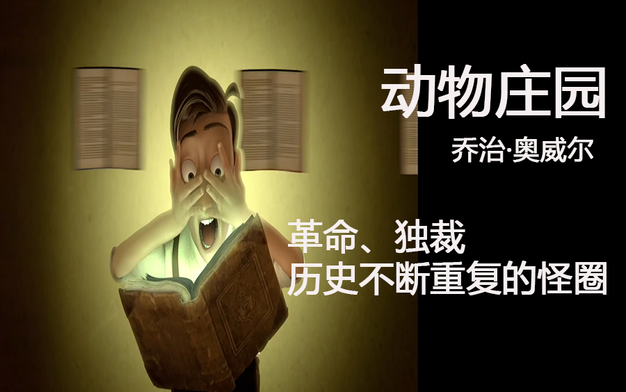 动物庄园乔治奥威尔的经典作品