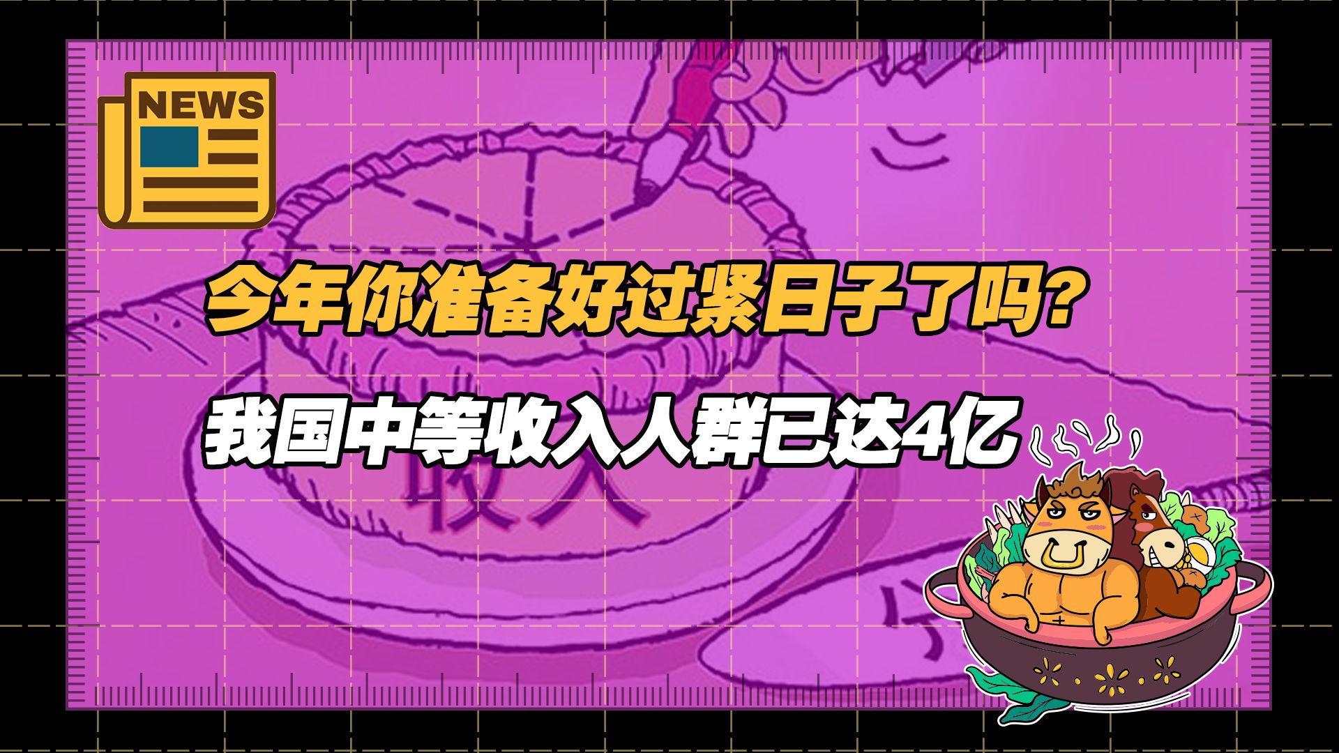 【老牛读热点丨1月7日】2024年版本前瞻:你准备好过紧日子了吗?哔哩哔哩bilibili