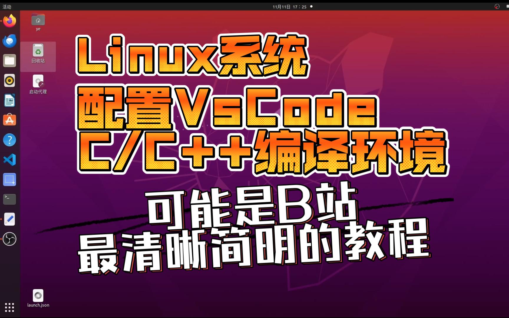 [图]带你配置Linux系统下vscode的C语言/C++编译环境 (Ubuntu)，保姆级实操跟做，可能是全B站最清晰简单的教程