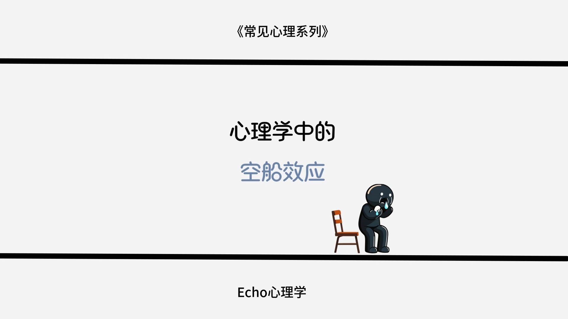 别总跟人较真，学会“空船效应”
