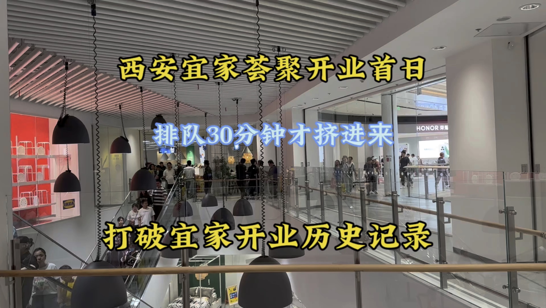 西安宜家荟聚开业,竟然打破历史记录.逛逛宜家家居,生意太好了哔哩哔哩bilibili