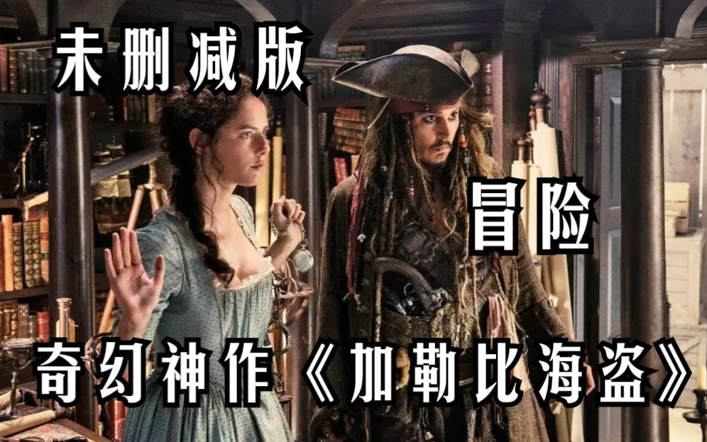 未删减版加勒比海盗有多震撼！奇幻神作《加勒比海盗》杰克船长一行人怀的奇幻冒险故事！！！