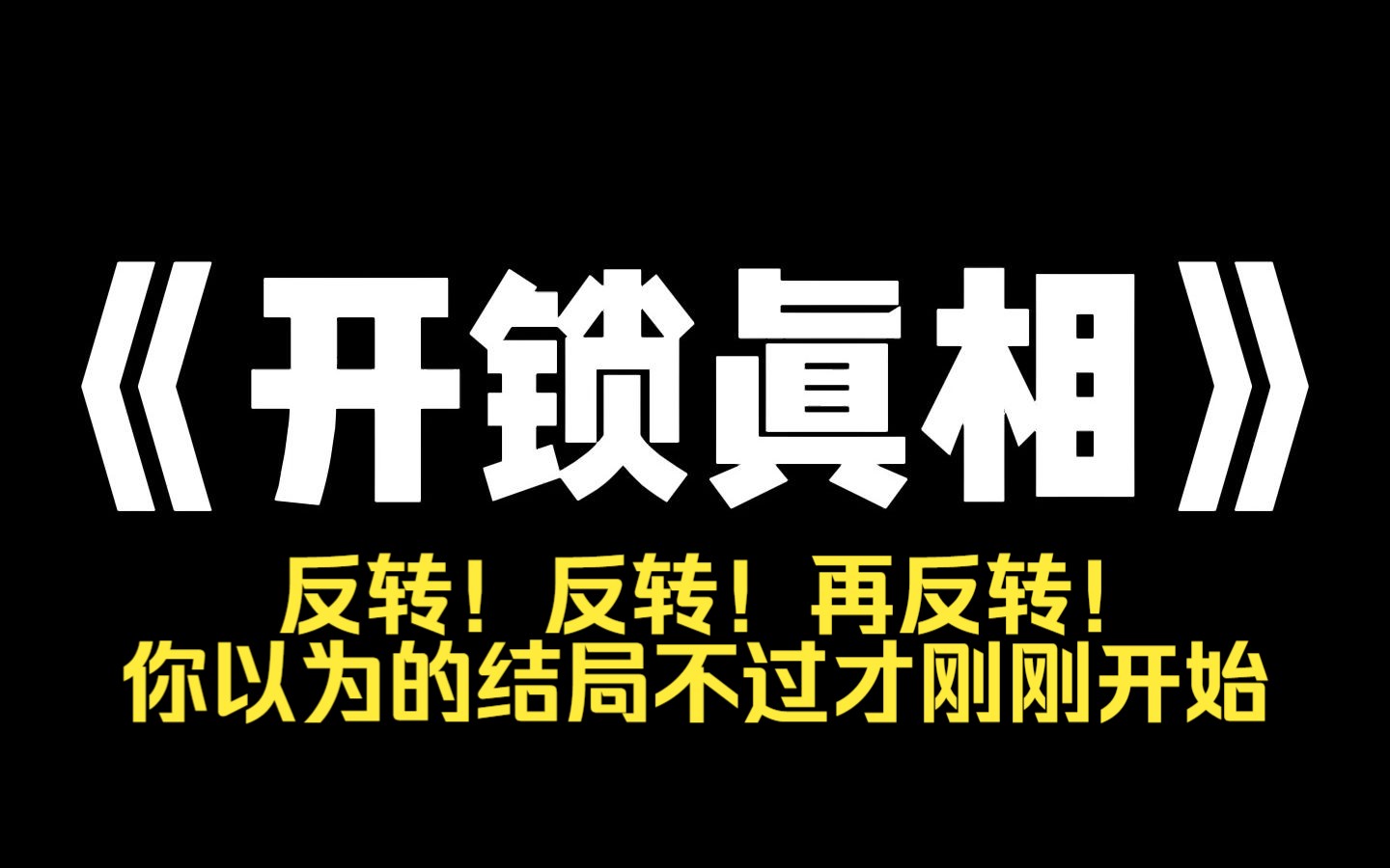 [图]小说推荐~《开锁真相》我是个开锁匠，我喜欢悄悄把住户的门锁提前弄坏。 然后把[开锁换锁]的小卡片贴在墙上。 等住户打不开门时，我就会接到住户的开锁求助电话 我用