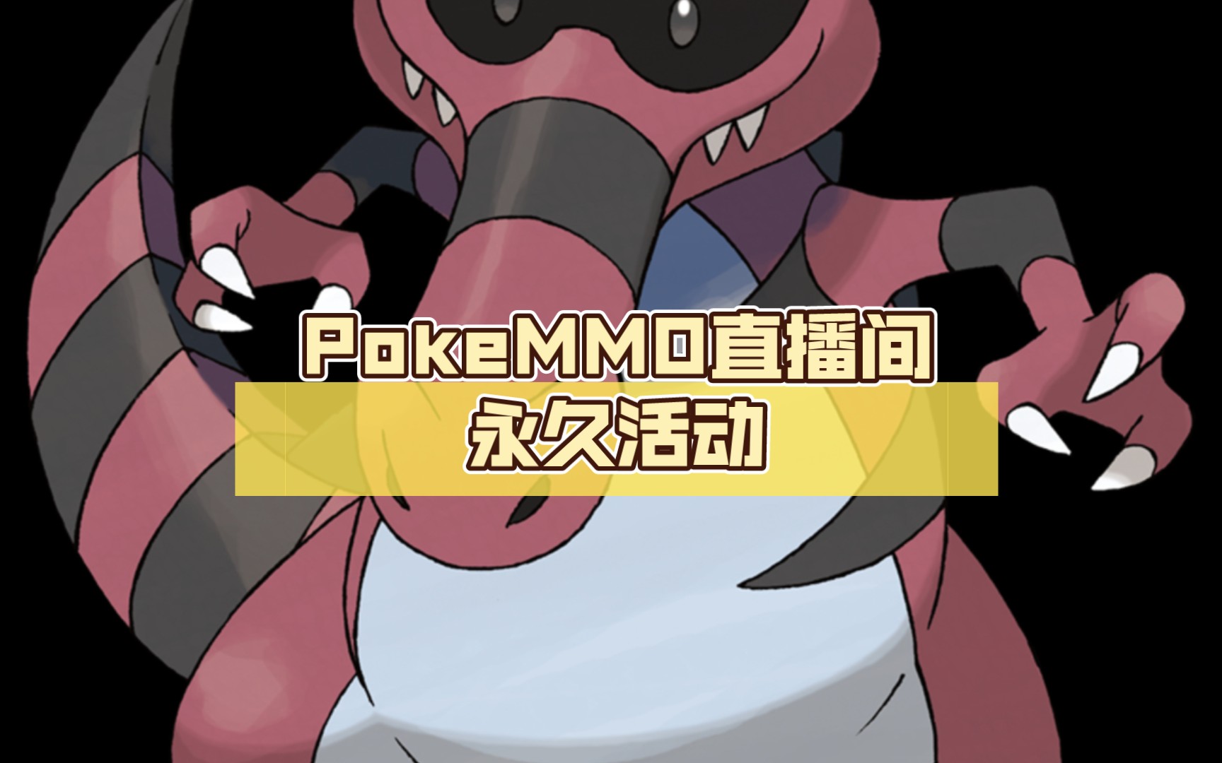 PokeMMO直播间永久活动报名视频哔哩哔哩bilibili