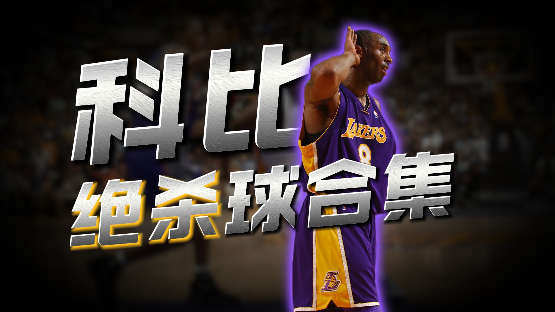 关键时刻，把球给他！盘点科比那些英雄绝杀时刻！