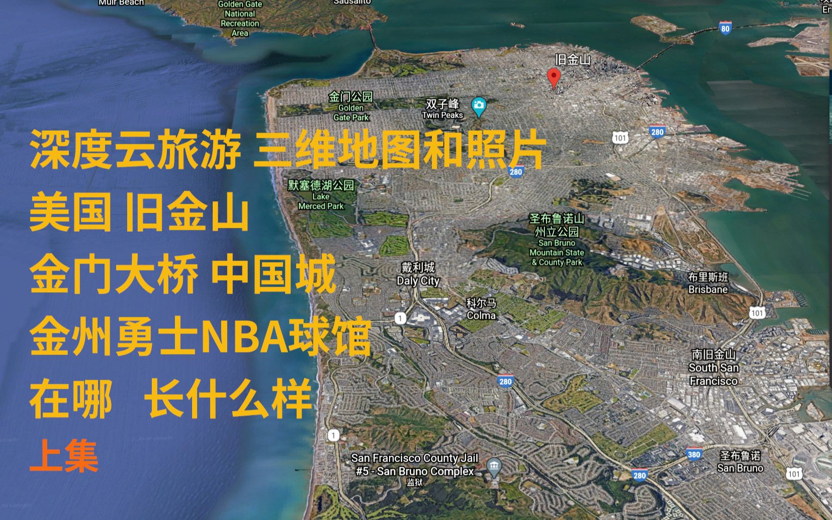 深度云旅游 三维地图和照片 美国 旧金山市 金门大桥 中国城 上集