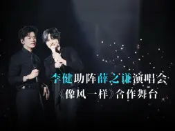 Descargar video: 【官方版LIVE】李健助阵薛之谦北京演唱会，共创《像风一样》合作舞台！